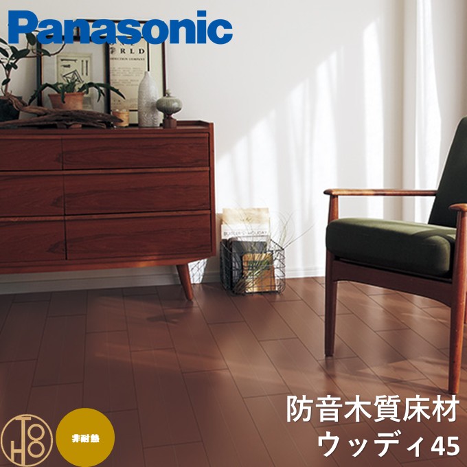 送料無料】パナソニック ウッディ45 非耐熱 Panasonic 木質床材 防音