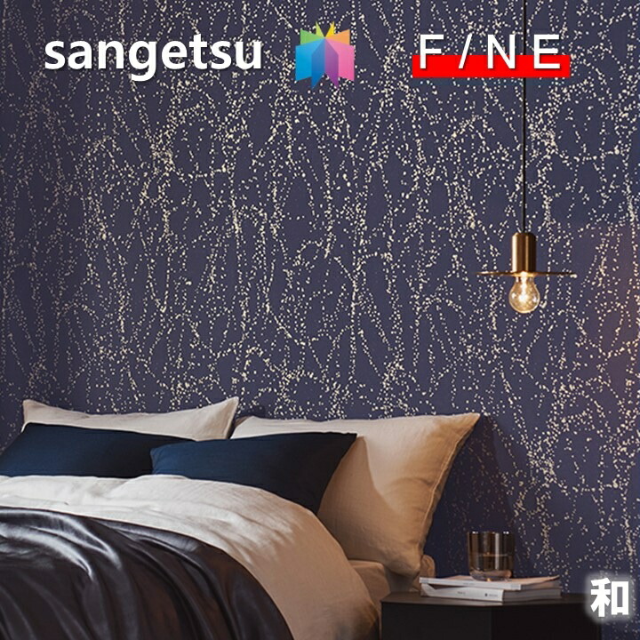 サンゲツ（SANGETSU） 国産壁紙 のりなし和 不燃 防かび ファイン