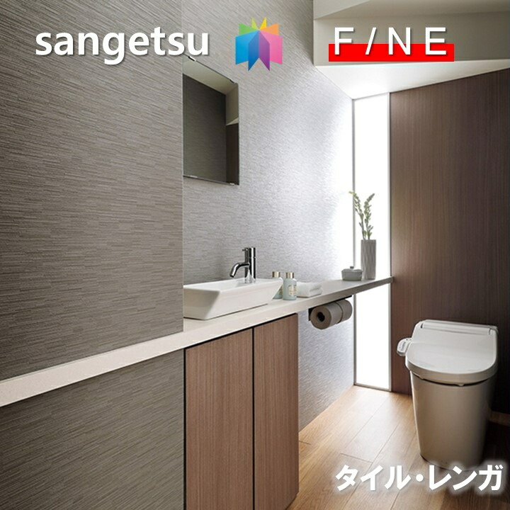 サンゲツ（SANGETSU） 国産壁紙 のりなしタイル・レンガ 準不燃 防かび