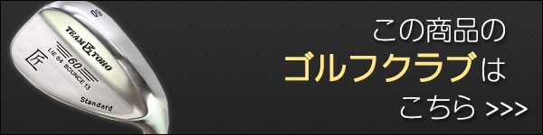 この商品のゴルフクラブ販売はこちら