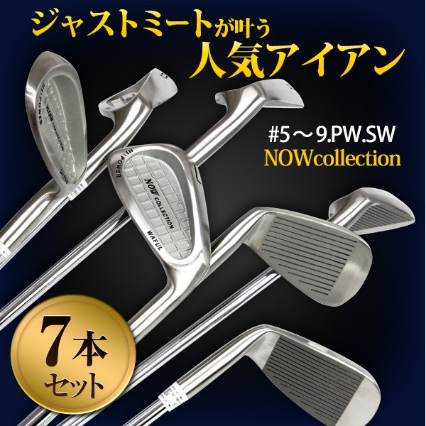 アイアンセット NOWcollection 7本セット #5 6 7 8 9 PW SW