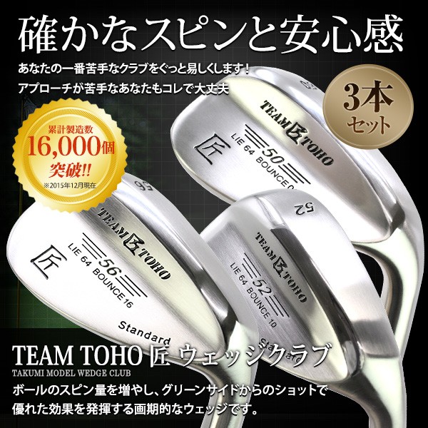 ウェッジ 匠スタンダード 3本セット 50 52 54 56 58 Teamtoho ウエッジ ゴルフクラブ 東邦ゴルフ 工場直売 愛あん 匠 東邦ゴルフ 通販 Yahoo ショッピング