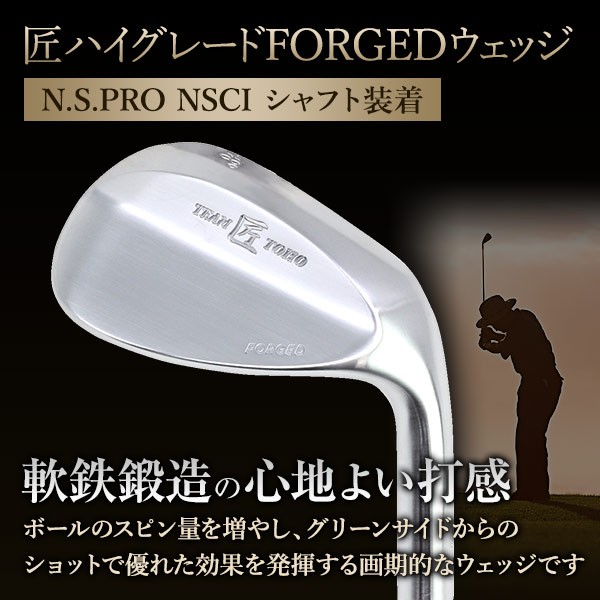 軟鉄鍛造 ウェッジ ゴルフクラブ 匠ハイグレード forged N.S.PRO 