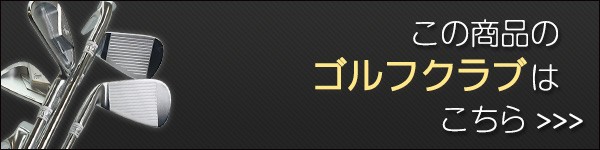 この商品のゴルフクラブ販売はこちら