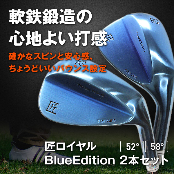 軟鉄鍛造 ウェッジ ゴルフクラブ 匠ロイヤル BlueEdition 2本セット FORGED forged フォージド ブルー 青  ブルーエディション 日本製 国産