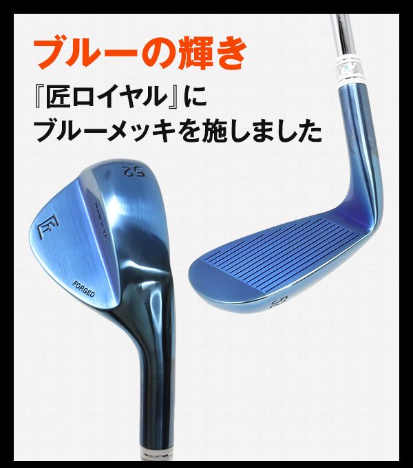 軟鉄鍛造 ウェッジ ゴルフクラブ 匠ロイヤル BlueEdition 2本セット FORGED forged フォージド ブルー 青  ブルーエディション 日本製 国産 : 10002002 : TEAM 匠 TOHO 東邦ゴルフ - 通販 - Yahoo!ショッピング