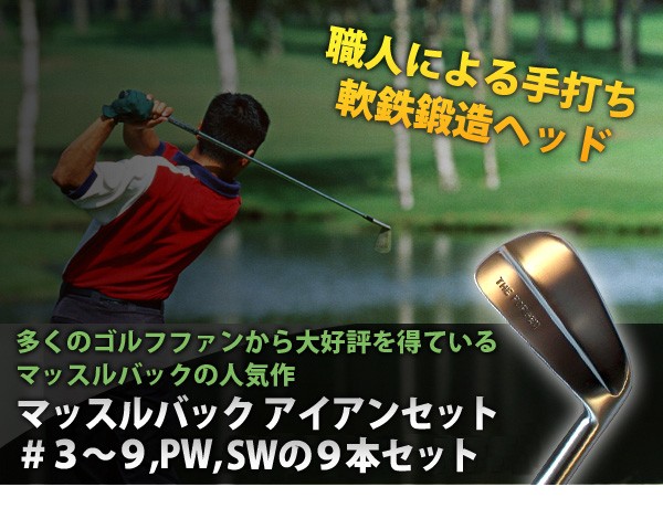 注目ショップ・ブランドのギフト 東邦GOLF マッスルバックアイアン