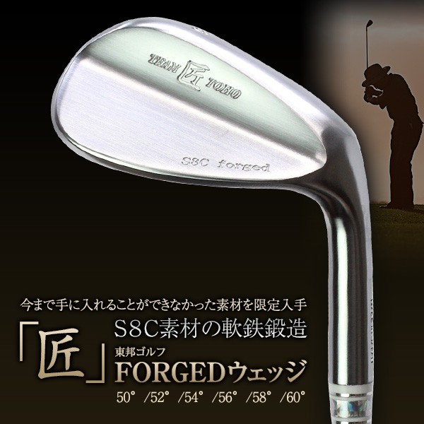 ウェッジ ゴルフクラブ 匠forged S8C 素材 純軟鉄鍛造 ヘッド ウェッジ 究極の打感 50度 52度 54度 60度 フォージド 姫路もの  ルール適合品 : forged-s8c : TEAM 匠 TOHO 東邦ゴルフ - 通販 - Yahoo!ショッピング