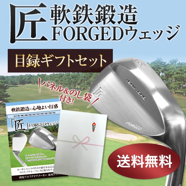 目録ギフト 匠forged 目録ギフトセット ウェッジ 2次会 ゴルフのコンペにも 結婚式 二次会 景品 賞品 東邦ゴルフ :  mokuroku1916 : TEAM 匠 TOHO 東邦ゴルフ - 通販 - Yahoo!ショッピング