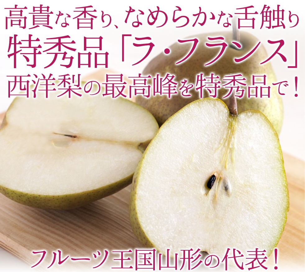 ラ・フランスの名産地「山形県」から産地直送！西洋梨の最高峰！特集品ラ・フランス！