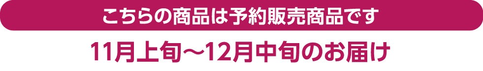 こちらの商品は予約販売商品です
