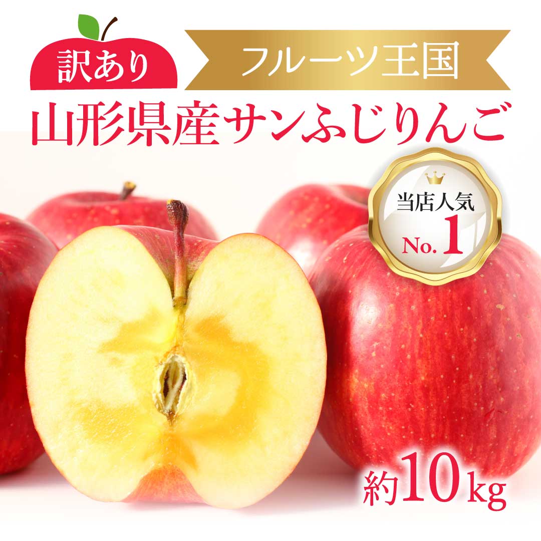 山形県産 訳あり サンふじりんご10kg(32~46玉)送料無料 ご家庭用