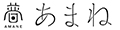 あまね