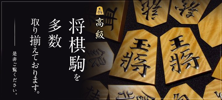 高級将棋駒を多数取り揃えております。是非ご覧ください。