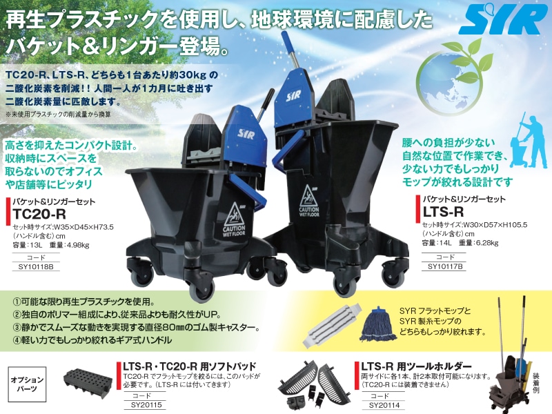 SYR バケット&リンガーセット