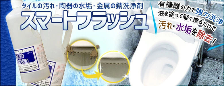 スマートフラッシュ 4L×4本 業務用 タイル 陶器 金属洗浄剤 (送料無料