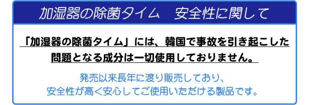 株式会社UYEKI除菌タイム加湿器用