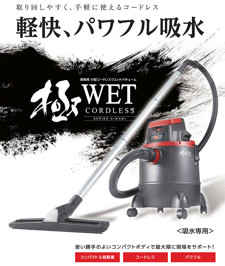 小型コードレスウェットバキューム 極WET コードレス用 バッテリー 大