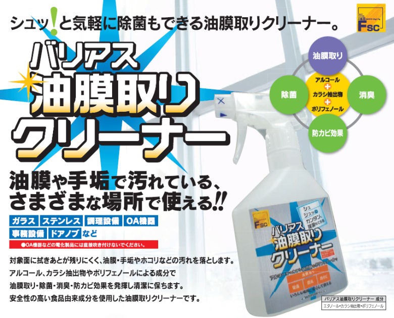 バリアス油膜取りクリーナー 250ml 大一産業 除菌油膜取り洗剤