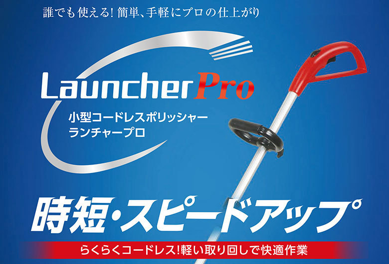 ランチャープロ 専用充電器 (32850007) 大一産業 : 4981390811253