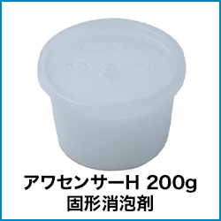 アワセンサーH 200g 固形消泡剤