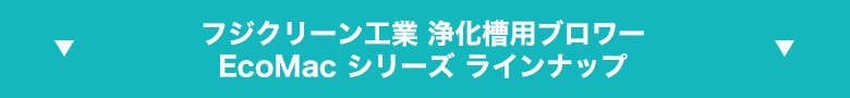 EcoMacシリーズラインナップ