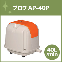 ブロワAP-40p