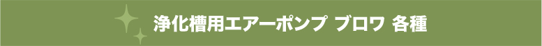 浄化槽用エアーポンプ