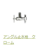 アングル止水栓シルバー