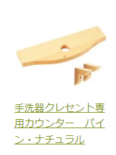 クレセントカウンターパインナチュラル