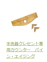 クレセントカウンターパインエイジング