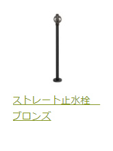 ストレート止水栓ブロンズ