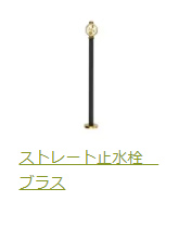 ストレート止水栓ブラス