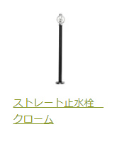 ストレート止水栓シルバー