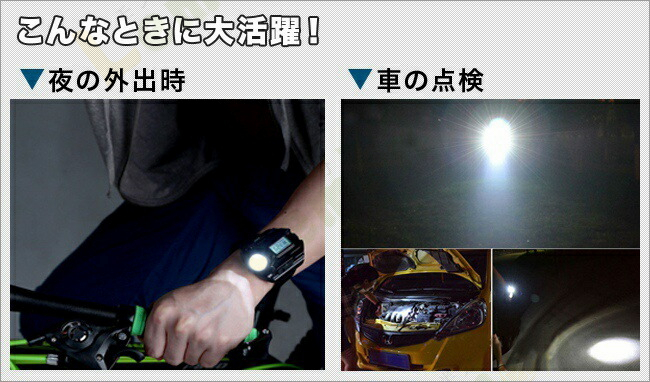 腕時計型 LED懐中電灯 LEDライト サバイバル 防災 避難 夜釣り