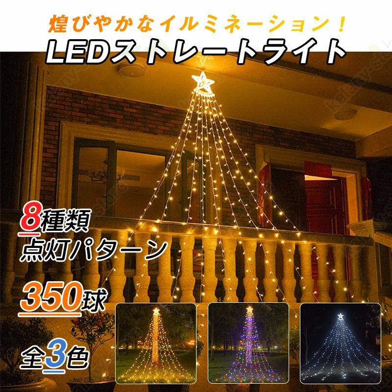 イルミネーション LEDライト 350球 ドレープライト クリスマス