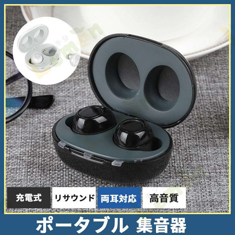 集音器 補聴器 イヤホン型 充電式 黒 ブラック 軽量 小型 コンパクト 新品 集音器 補聴器 充電式 イヤホン型 集音 電池式 電池型