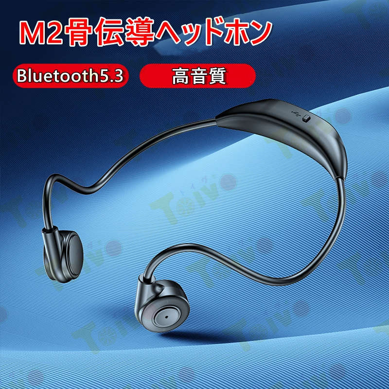 M2骨伝導イヤホン ワイヤレスヘッドホン Bluetooth 5.3 ブルートゥースヘッドホン 耳掛け型 ヘッドセット 軽量 高音質 生活防水 しっかりフィット感 高音質｜toivo-shop