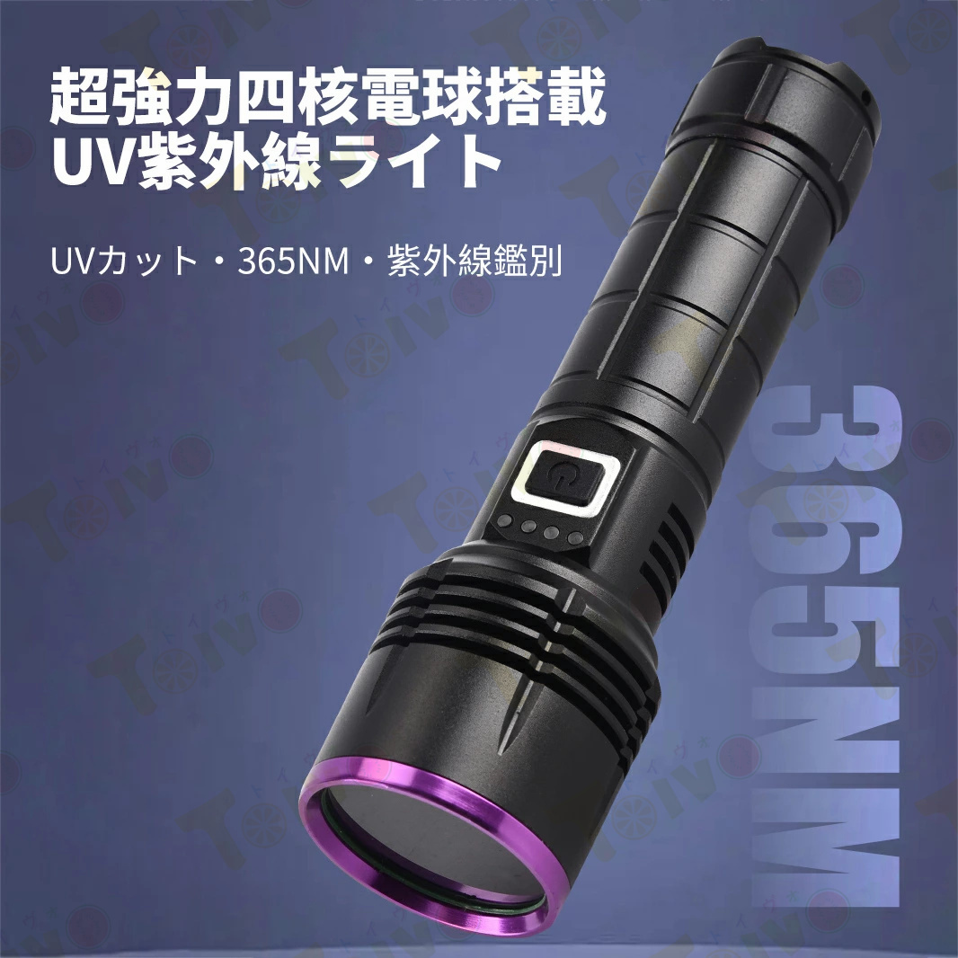 ブラックライト LED UVライト 紫外線 365NM 懐中電灯 殺菌 残電量表示 汚れ対策 蛍光確認 ペット 犬 猫 尿跡 菌 カビ 偽造防止  蛍光剤/偽札/おしっこ検知