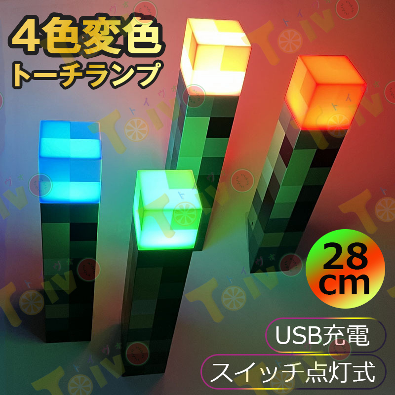 4色変色トーチランプ グッズ USB充電 スイッチ点灯式 多色LED 周辺玩具 ゲーム 模型 キャラクター おもちゃ フィギュア プレゼント ギフト 入園祝い