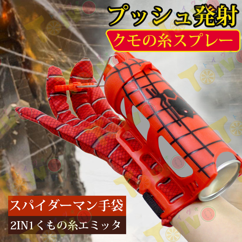 スパイダーマン手袋 2in1 クモ缶x1+水缶x1 クモの糸スプレー プッシュ発射 使い方簡単 マジック リアル 面白いコスプレ道具 プレゼント cosplay グッズ｜toivo-shop