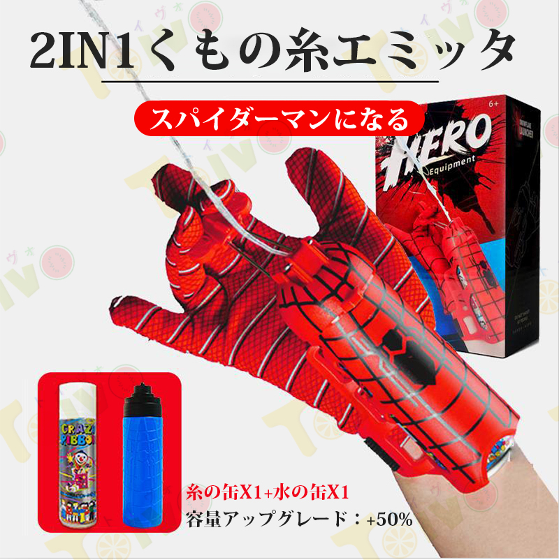 スパイダーマン手袋 2in1 クモ缶x1+水缶x1 クモの糸スプレー プッシュ発射 使い方簡単 マジック リアル 面白いコスプレ道具 プレゼント cosplay グッズ｜toivo-shop｜07