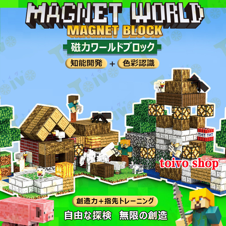 Yahoo! Yahoo!ショッピング(ヤフー ショッピング)磁力ワールドブロック DIYブロック玩具 マイワールド マグネットブロック マインクラフト Minecraft 想像力 色彩 空間 集中力 プレゼント 知能開発 色彩認識
