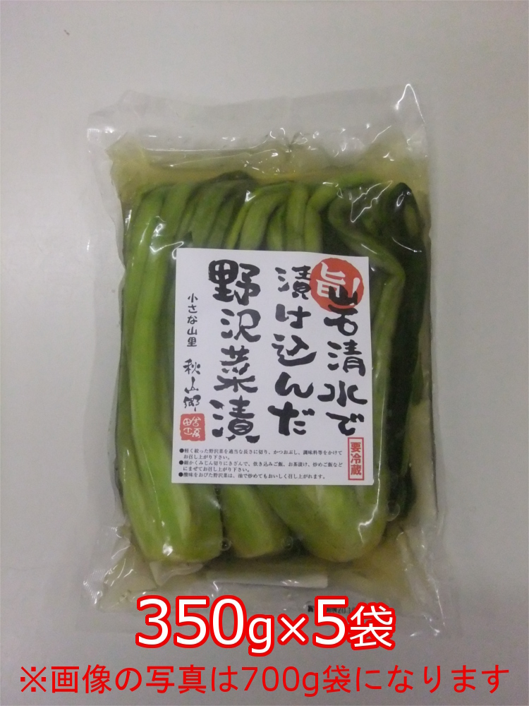 岩清水で漬け込んだ野沢菜漬 350g×5袋