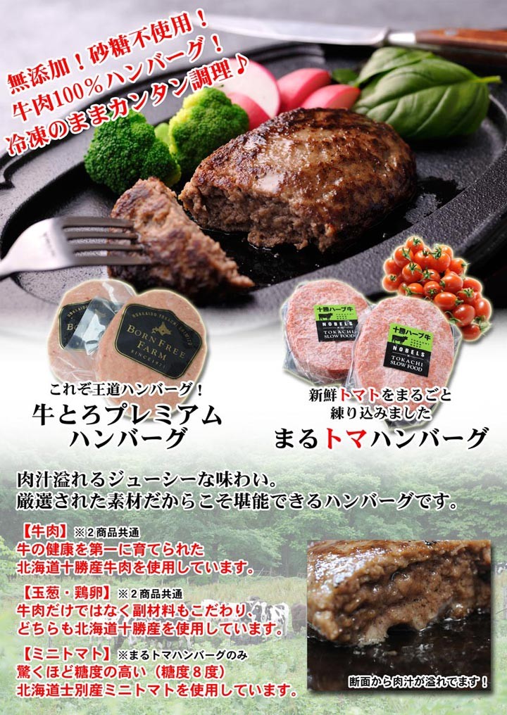 牛とろプレミアムハンバーグ,まるトマハンバーグ,十勝スロウフード