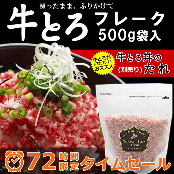 牛とろフレーク500g　たれ別売り