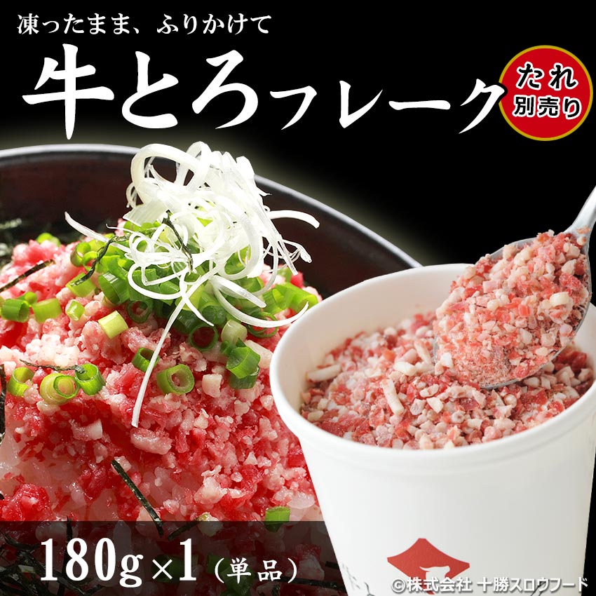 牛とろフレーク,牛トロ,十勝スロウフード
