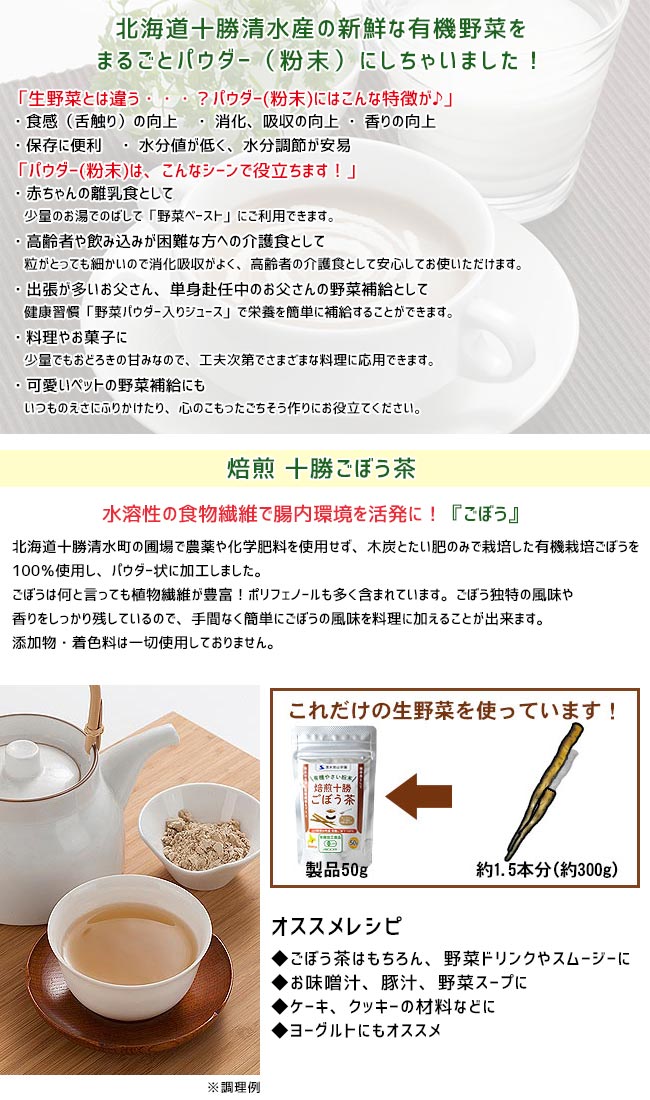 焙煎十勝ごぼう茶　ごぼう　野菜パウダー