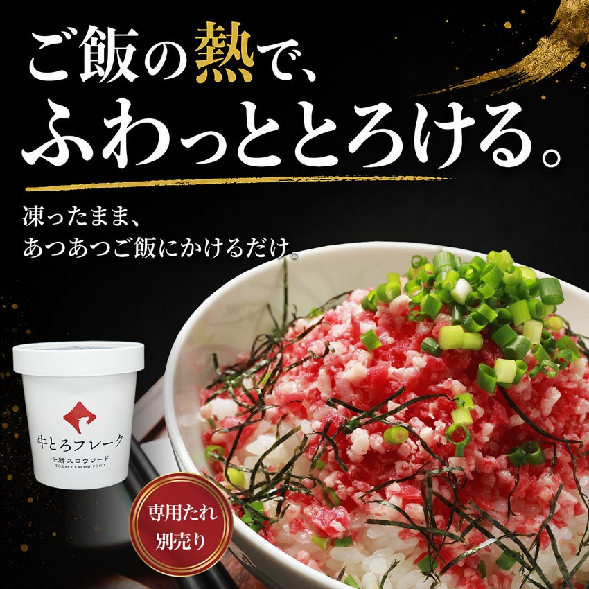 牛とろフレーク,牛トロ,十勝スロウフード