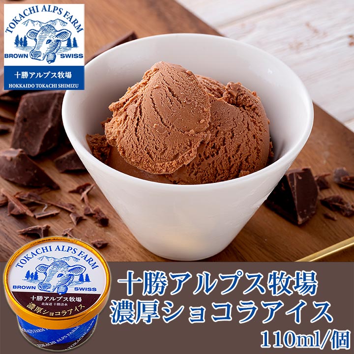アイスクリーム【十勝アルプス牧場】濃厚ショコラアイス 100ml/1